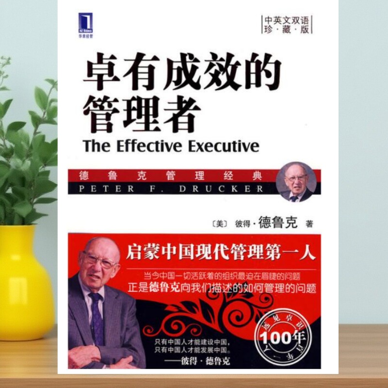 正版书籍卓有成效的管理者