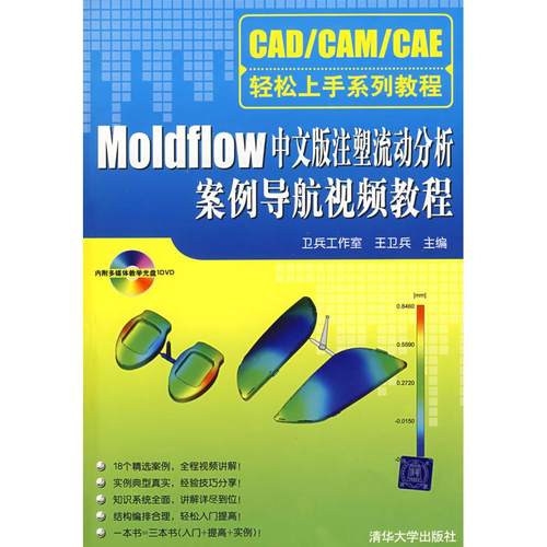 正版图书 Moldflow中文版注塑流动分析案例导航视频教程王卫兵清华大学出版社