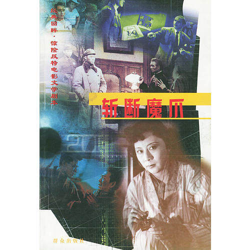 正版图书 斩断魔爪经典作品辑组群众出版社