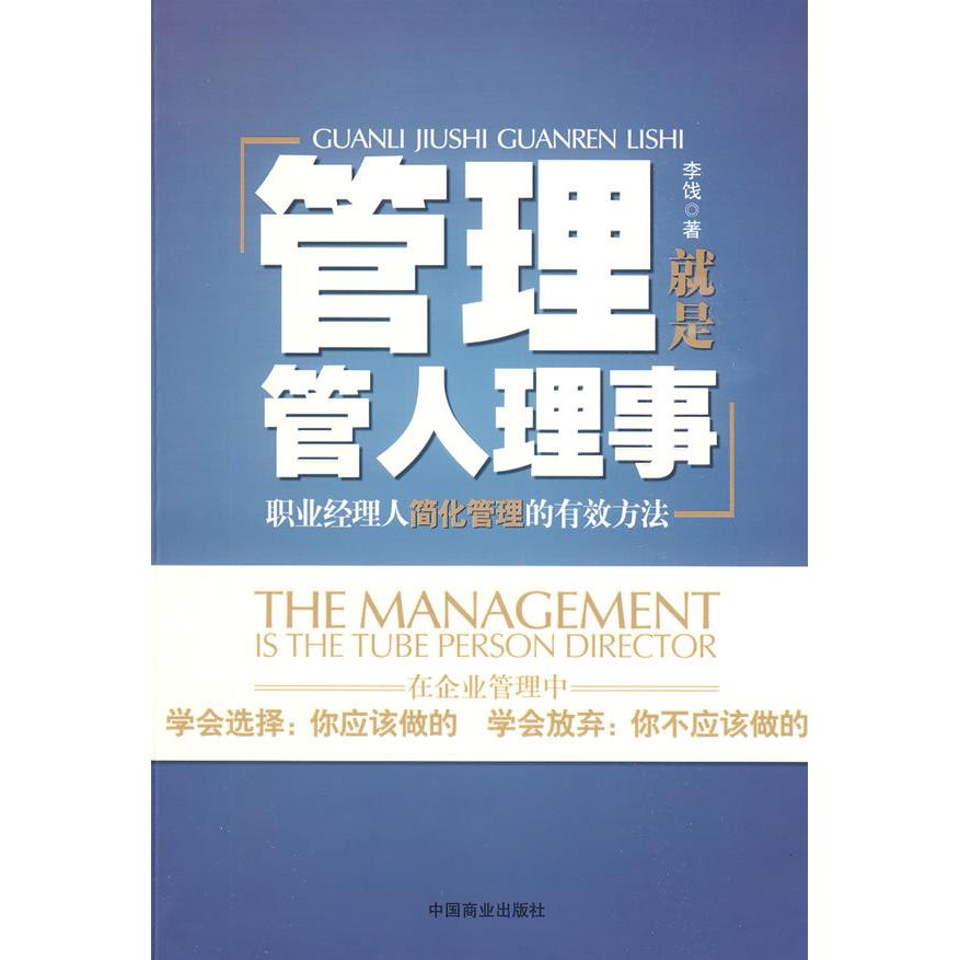 正版图书 管理就是管人理事－职业经理人简化管理的有效方法李饯中国商业出版社
