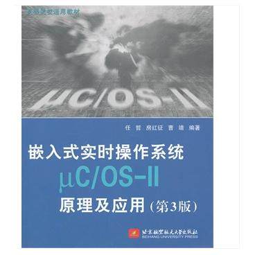 正版图书 嵌入式实时操作系统UCOS11原理及应用第3版任哲北京航空航天大学出版社