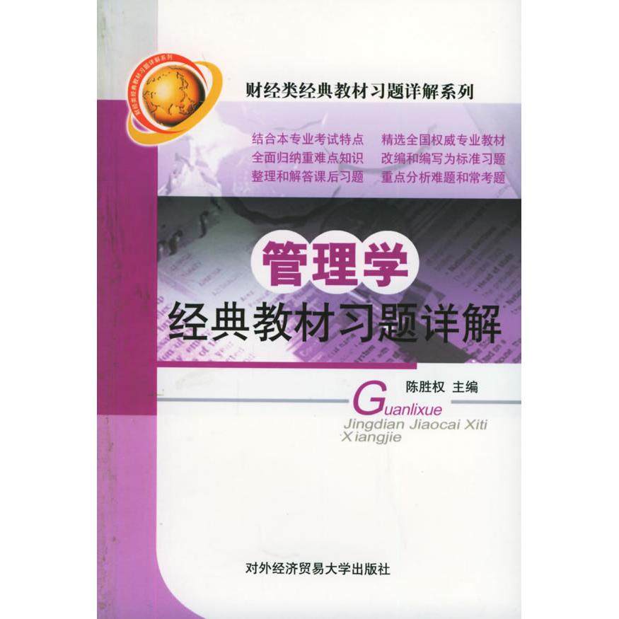 正版图书 管理学经典教材习题详解财经类经典教材习题详解系列陈胜权对外经济贸易大学出版社,书籍/杂志/报纸,管理学理论/MBA,淘宝优惠券,粉丝福利购,淘宝优惠卷