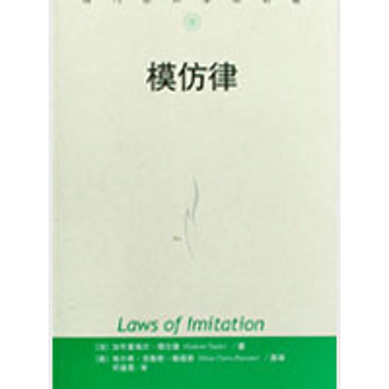 正版图书 模仿律当代世界学术名著加布里埃尔塔尔德|者何道宽中国人民大学出版社