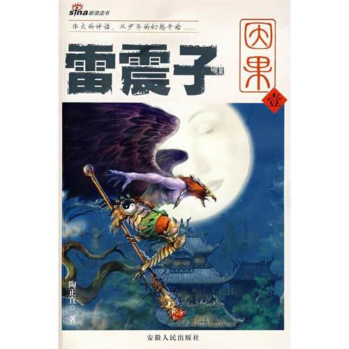正版图书 雷震子因果壹陶正直安徽人民出版社