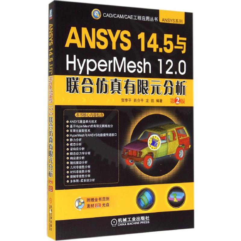 正版图书 ANSYS145与HyperMesh120联合有限元分析第2版贺李平肖介平龙凯机械工业出版社