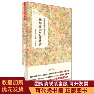 正版图书 先秦文学名作欣赏吴小如王富仁等北京大学出版社
