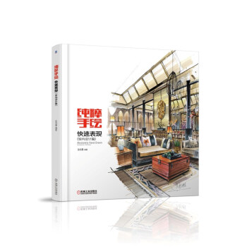 正版图书 纯粹手绘快速表现室内设计篇连柏慧机械工业出版社
