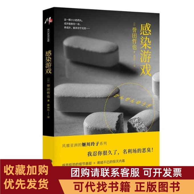 正版图书 感染游戏誉田哲也风靡的姬川玲子系列誉田哲也颜尚吟现代出版社,书籍/杂志/报纸,侦探推理/恐怖惊悚小说,淘宝优惠券,粉丝福利购,淘宝优惠卷