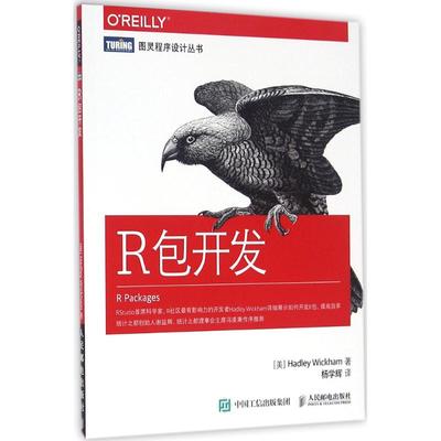 正版图书 R包开发威克姆人民邮电出版社