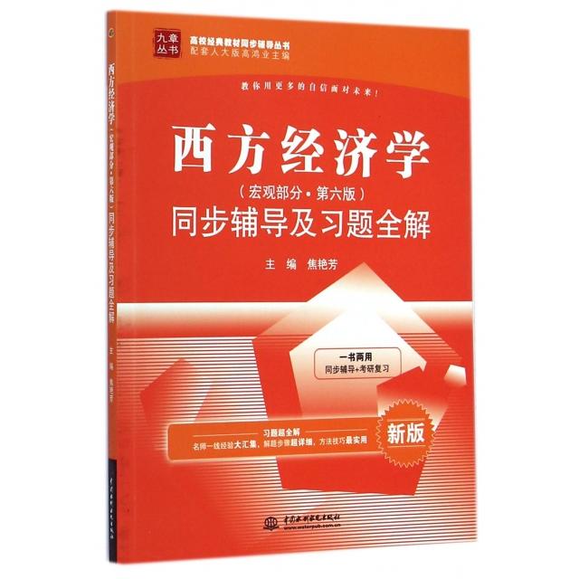 正版图书 西方经济学同步辅导及习题全解新版高校经典教材同步辅导丛书九章丛书焦艳芳高鸿业中国水利水电