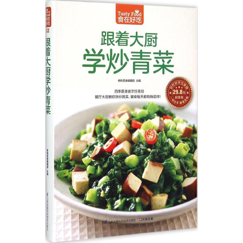 正版图书 跟着大厨学炒青菜杨桃美食辑部江苏科学技术出版社