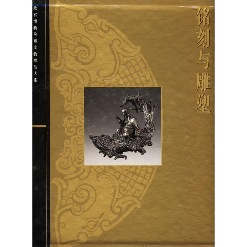 正版图书 铭刻与雕塑郑珉中胡国强上海科学技术出版社