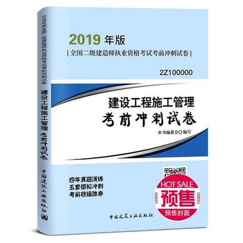 正版图书 暂2019建设工程施工管理冲刺试卷二级建造师者建设工程施工管理冲刺试卷委会中国建筑工业出版社