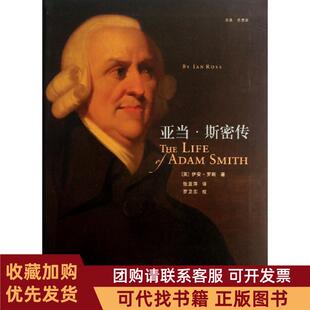 正版图书 亚当斯密传伊安罗斯浙江大学出版社