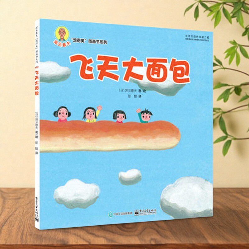 【正版好书】飞天大面包 深见春夫著 彭懿译 电子工业出版社 儿童书籍 9787121268960