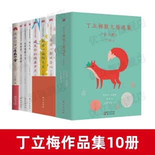 【丁立梅作品集10册】正版 丁立梅散文精选集三册+风会记得一朵花的香+捡得一颗欢喜心+跟着一朵阳光走+遇见你的纯真岁月+相见欢等