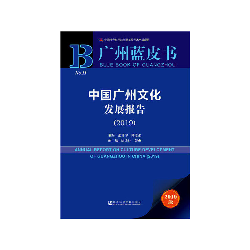 正版图书 中国广州文化发展报告20192019版张其学陆志强社会科学文献出版社