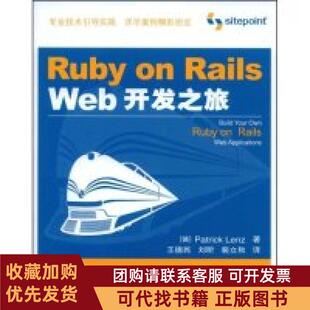 正版图书 RubyonRailsWeb开发之旅PatrickLenz者王德民刘昕裴立秋人民邮电出版社