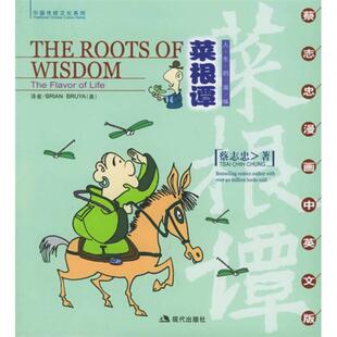 滋味 人生 蔡志忠漫画中英文版 蔡志忠 社 正版 绘现代出版 图书莱根谭