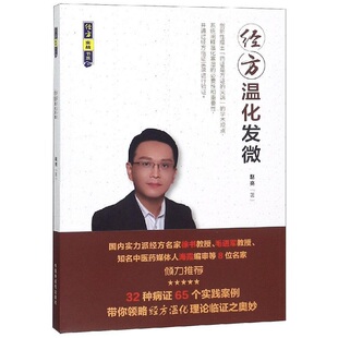 【正版好书】经方温化发微 赵亮 医学书籍中国中医药出版社9787513255134