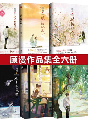 【顾漫小说全6册任选】正版现货 何以笙箫默+微微一笑很倾城+骄阳似我上下+杉杉来吃+你是我的荣耀 言情青春实体书电视剧原著小说