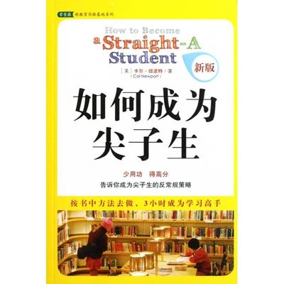 正版图书 如何成为尖子生新版常青藤新教育实验基地系列卡尔纽波特|者林虹方雅婕中国青年