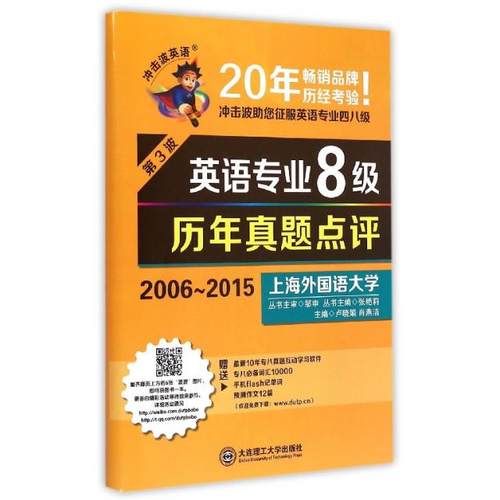 正版图书 英语专业8级历年真题点评附光盘20062015冲击波英语卢晓娟肖燕洁|总张艳莉大连理工大学