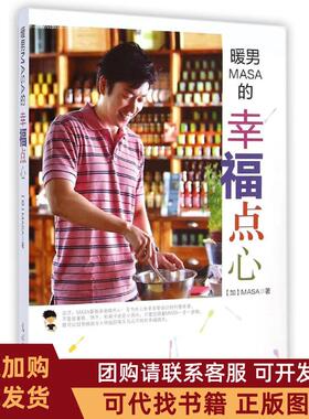 正版图书 暖男MASA的幸福点心MASA新经典文化