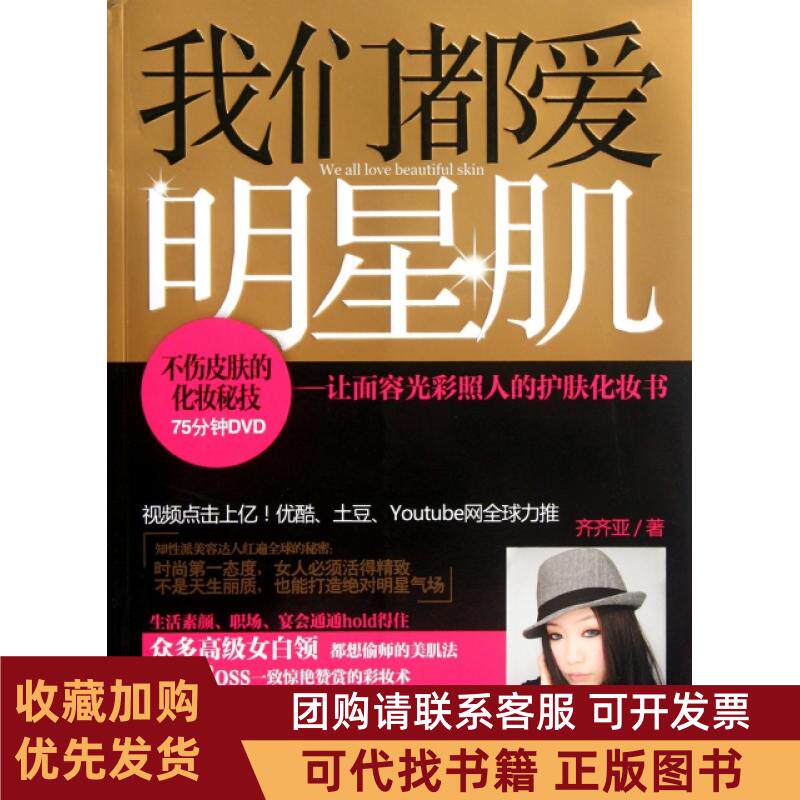 正版图书 我们都爱明星肌让面容光彩照人的护肤化妆书附光盘齐齐亚广西科技
