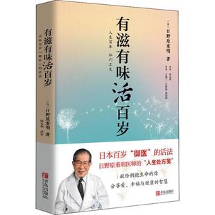 活法正版 正版 圖書(shū) 有滋有味活百歲日本百歲御醫(yī) 社 首頁(yè)有點(diǎn)品相好實(shí)物拍攝日野原重明青島出版