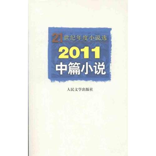 正版图书 2011中篇小说人民文学出版社辑部人民文学出版社