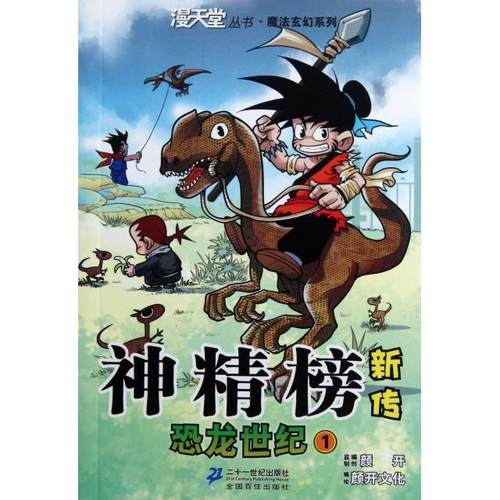 正版图书 神精榜新传恐龙世纪1魔法玄幻系列漫天堂丛书颜开二十一世纪