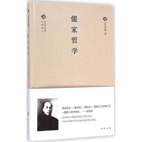 正版图书 儒家哲学梁启超中华书局