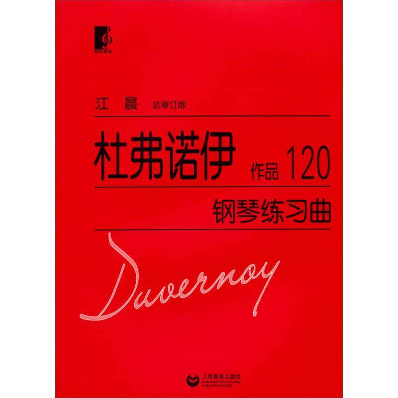 正版图书 杜弗诺伊钢琴练习曲作品120杜弗诺伊上海教育出版社