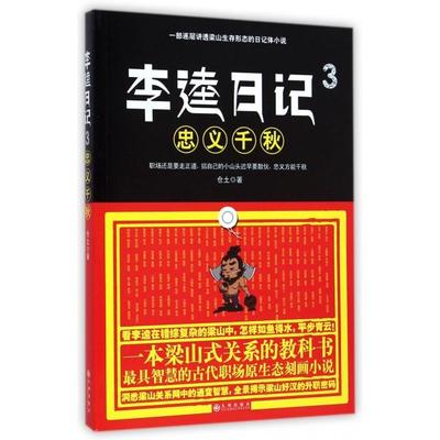 正版图书 李逵日记3之忠义千秋仓土九州出版社