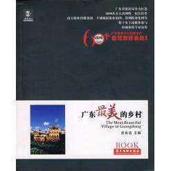 正版图书广东的乡村史良洁广东旅游出版社