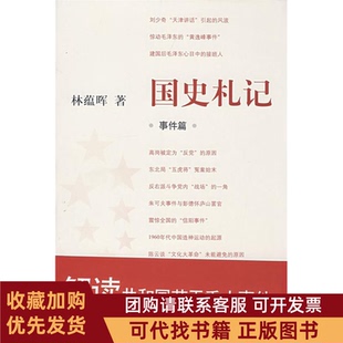 正版图书 国史札记事件篇蕴晖方出版中心