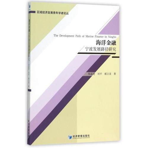 正版图书 海洋金融宁波发展路径研究区域经济发展青年学者论丛朱孟刘郝立亚|总肖文经济管理