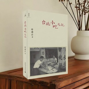 【正版好书】台北小吃札记 舒国治著 广西师范大学出版社 生活书籍 9787549505142