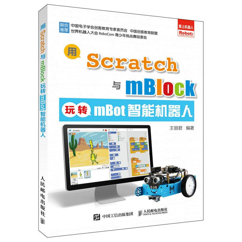 【正版图书】用Scratch与mBlock玩转mBot智能机器人王丽君 编著人民邮电出版社