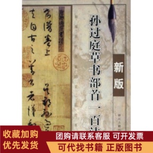正版图书 孙过庭草书部首一百法新版新版历代名家部首一百法系列新版历代名家部首一百法系列季琳浙江古籍出版社