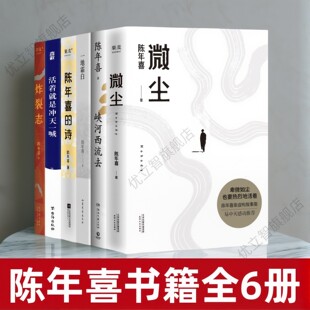 【正版好书陈年喜作品全6册】 一地霜白+陈年喜的诗+活着就是冲天一喊+炸裂志+峡河西流去+微尘 中国现当代文学散文书籍