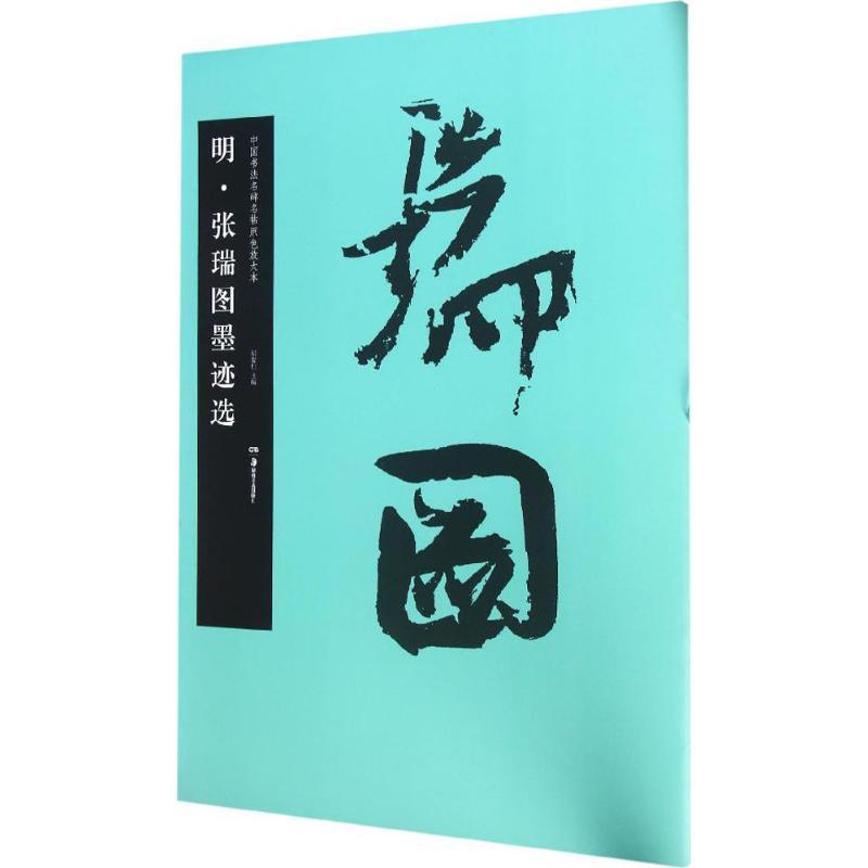 正版图书 明张瑞图墨迹选胡紫桂湖南美术出版社