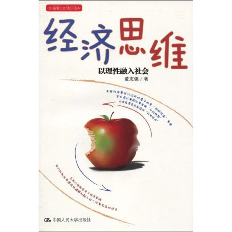 正版图书 经济思维董志强中国人民大学出版社