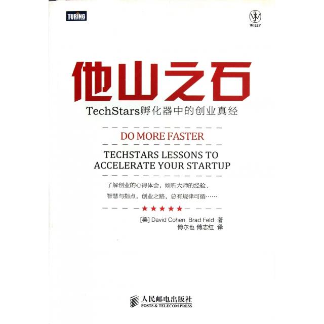 正版图书 他山之石TechStars孵化器中的创业真经科恩Cohen菲尔德FeldB傅尔也傅志红人民邮电出版社