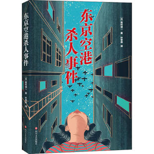 正版图书 东京空港杀人事件森村诚一四川文艺出版社