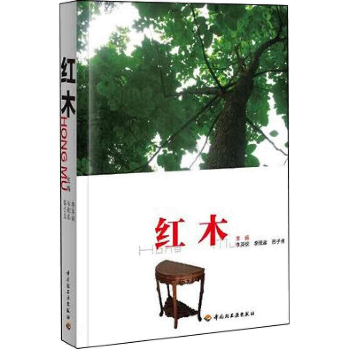 正版图书 红木识别真假木种珍稀红木树种的培育加工利用nbsp中国轻工业出版社中国轻工业出版社