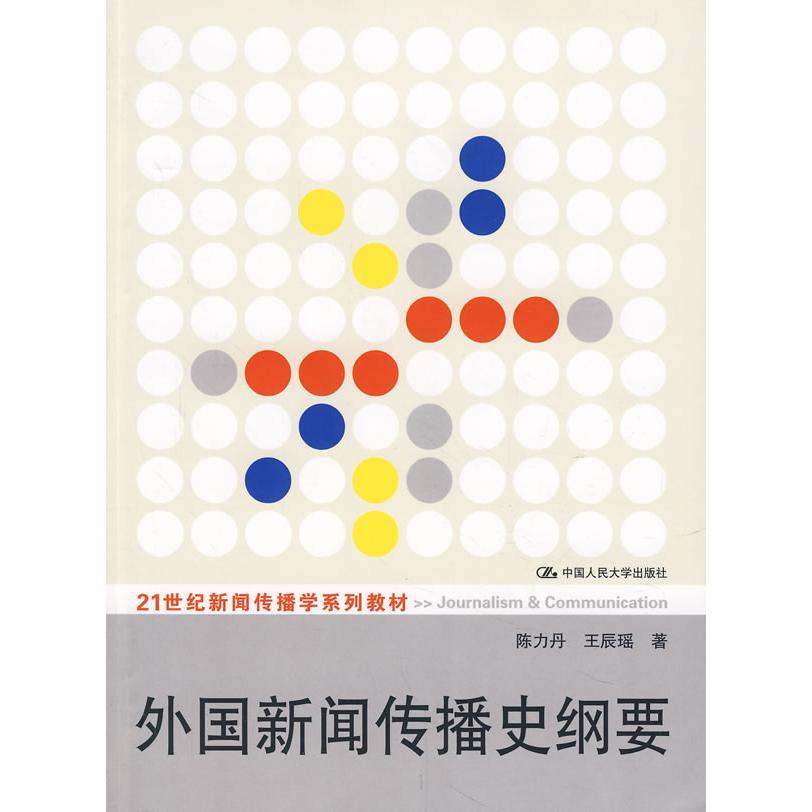 正版图书 外国新闻传播史纲要陈力丹王辰瑶中国人民大学出版社
