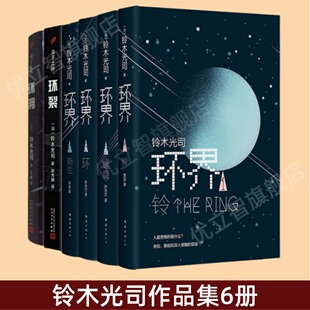 环界全4册 好书 2螺旋 贞子之环 环溯 4新生 环界1铃 3环 日本科幻奇幻恐怖惊悚推理小说书籍 环裂 铃木光司作品集6册