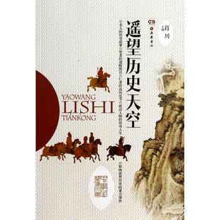 肖川岳麓 遥望历史天空中学生阅读文库马朝阳文锋鲁青 正版 图书